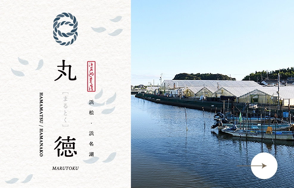浜松・浜名湖 丸徳
