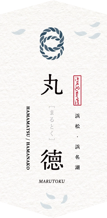 浜松・浜名湖 丸徳