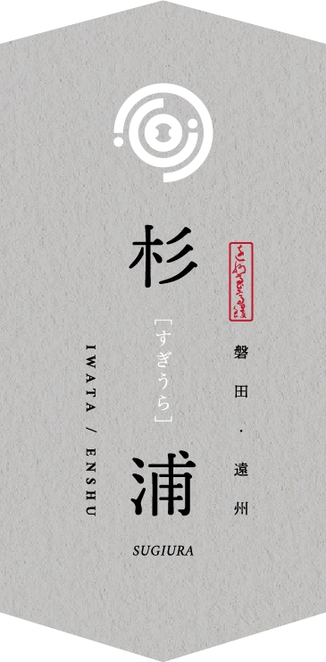 磐田・遠州 杉浦
