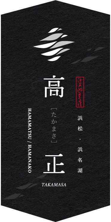 浜松・浜名湖 丸徳