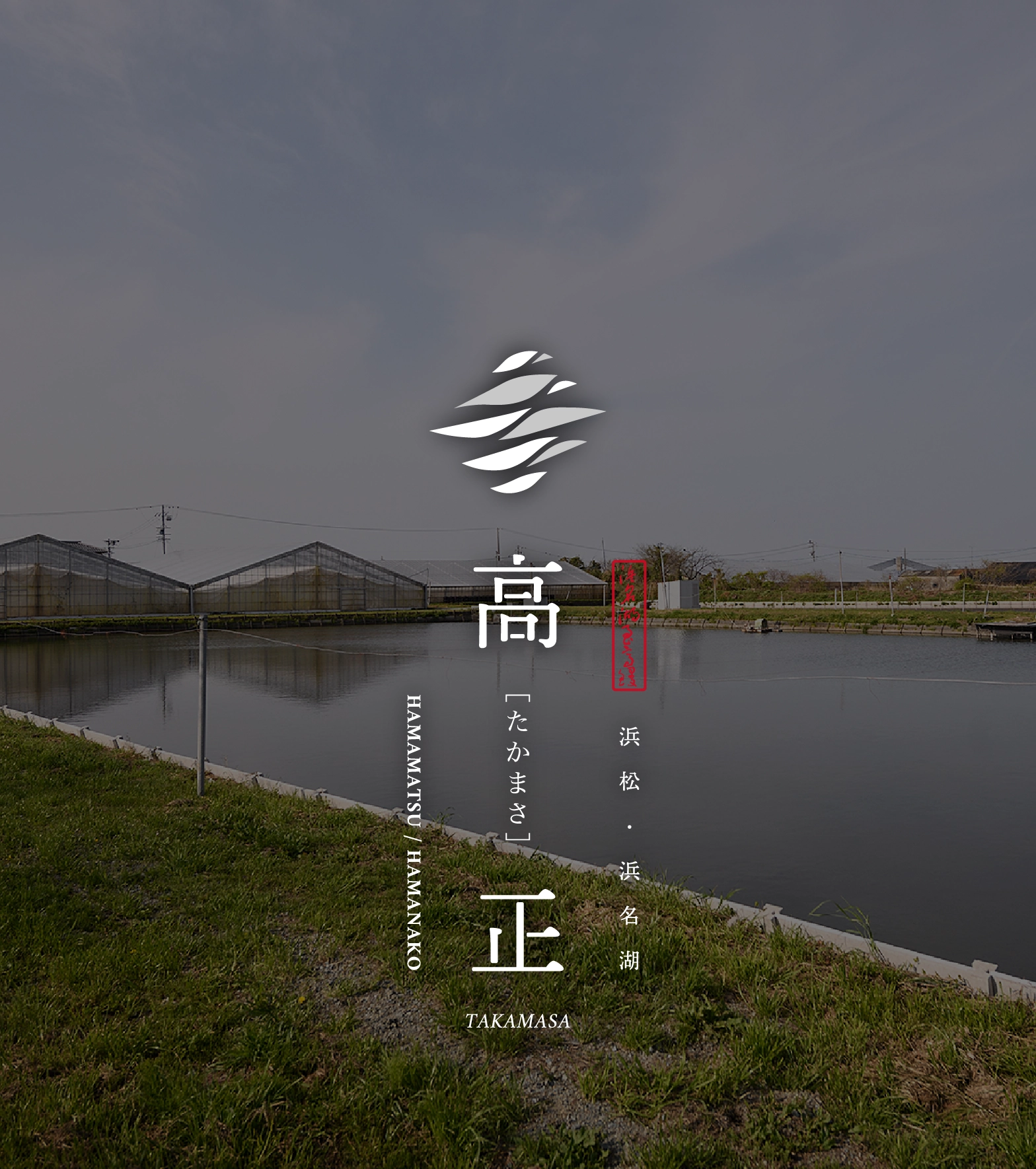 浜松・浜名湖 丸徳